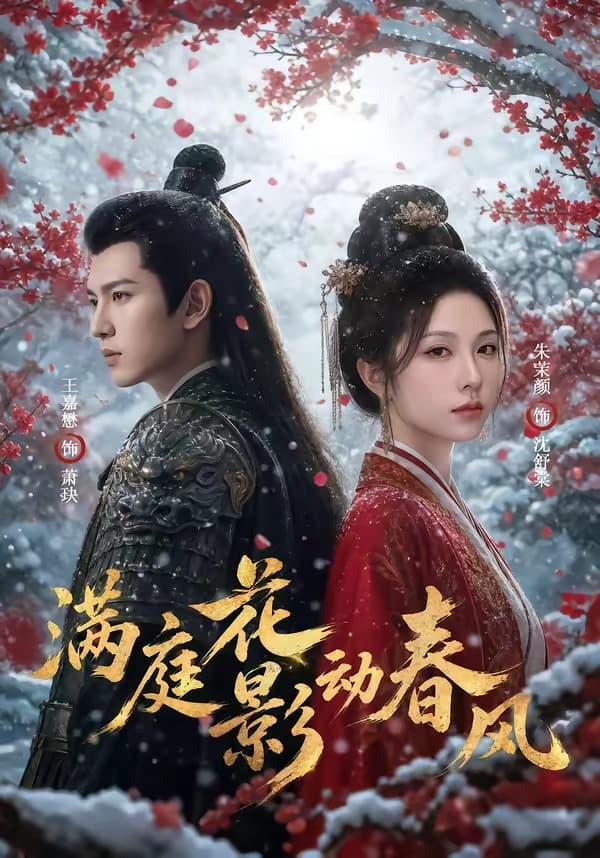 满庭花影动春风-剧集封面
