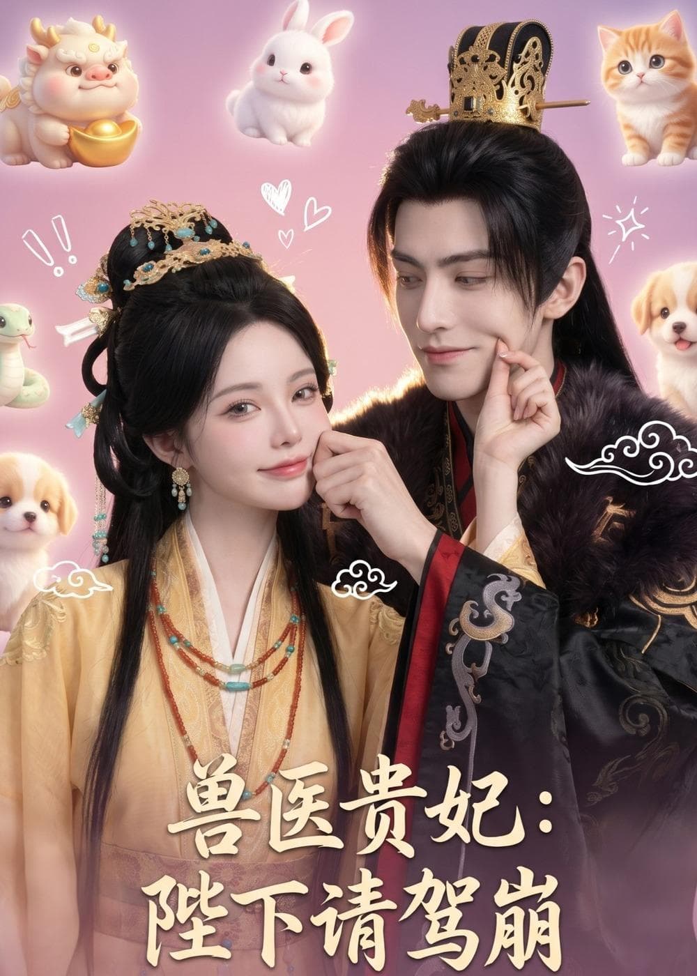 兽医贵妃：陛下请驾崩-剧集封面