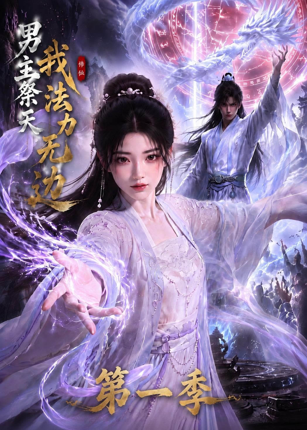 男主祭天我法力无边第一季-剧集封面