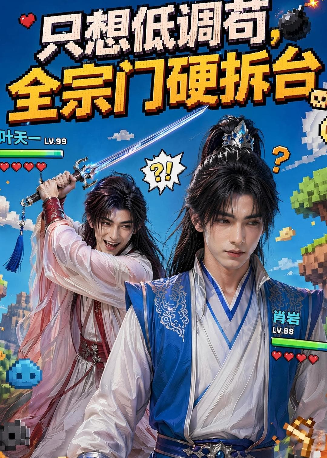 只想低调苟，全宗门硬拆台-剧集封面