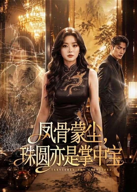 凤骨蒙尘，珠圆亦是掌中宝-剧集封面
