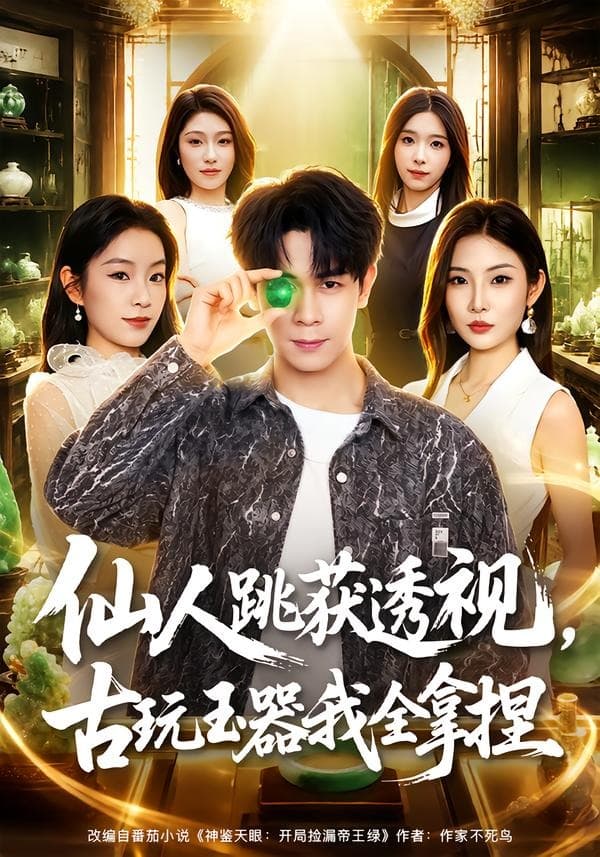 仙人跳获透视，古玩玉器我全拿捏-短剧封面