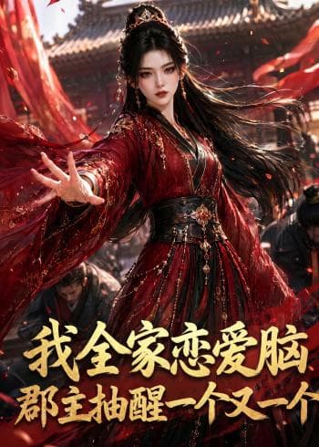 我全家恋爱脑，郡主抽醒一个又一个-剧集封面