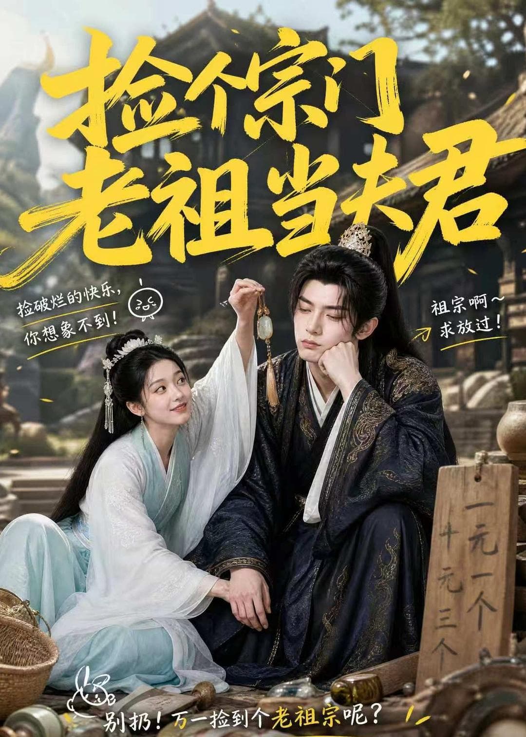 捡个宗门老祖当夫君-剧集封面