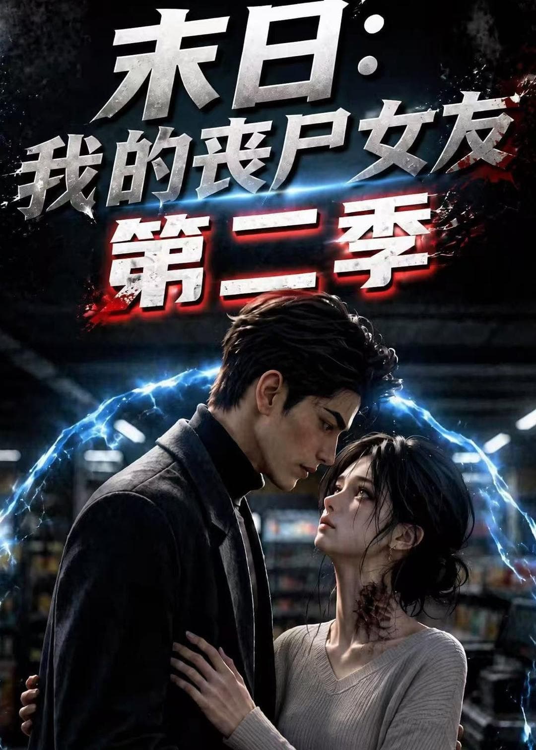末日：我的丧尸女友第二季-剧集封面