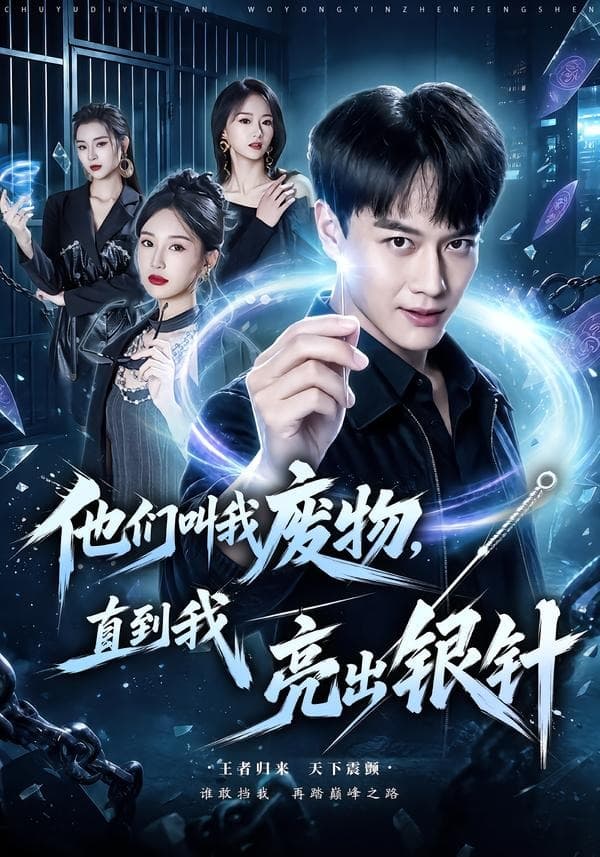 他们叫我废物，直到我亮出银针-短剧封面