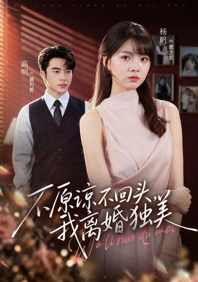不原谅不回头，我离婚独美-短剧封面