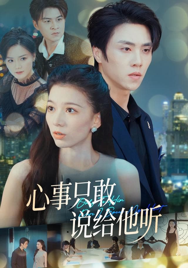 心事只敢说给他听-短剧封面