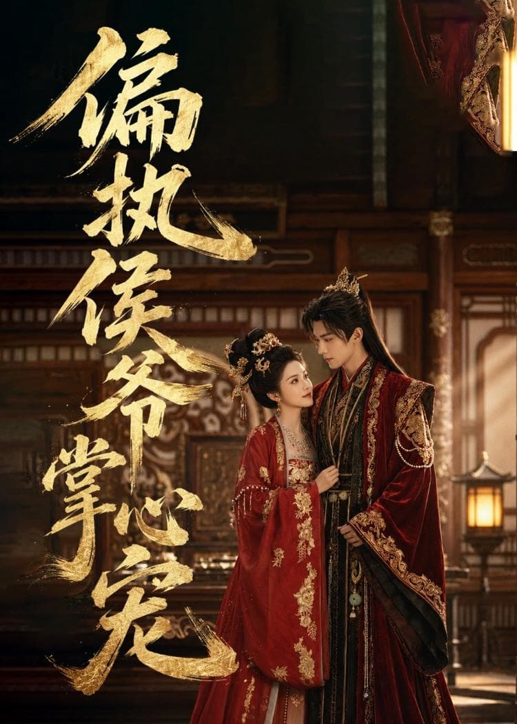 偏执侯爷掌心宠-剧集封面