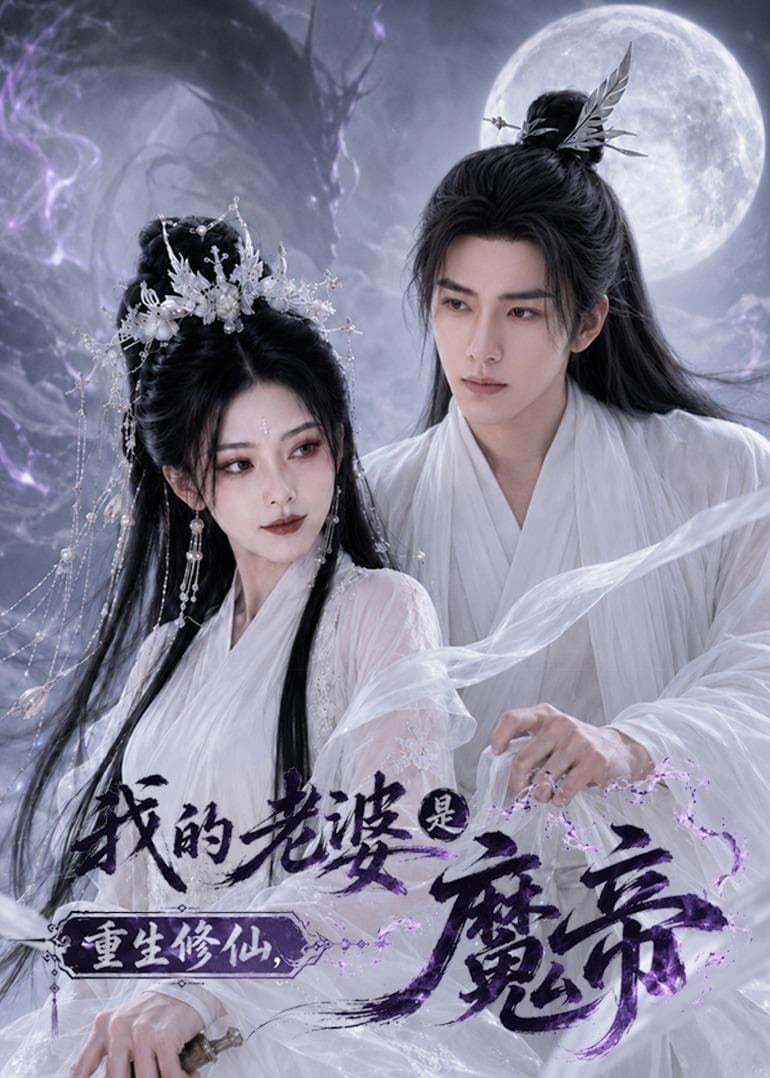 重生修仙，我的老婆是魔帝-剧集封面