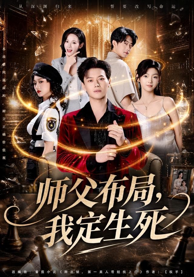 师父布局，我定生死-短剧封面