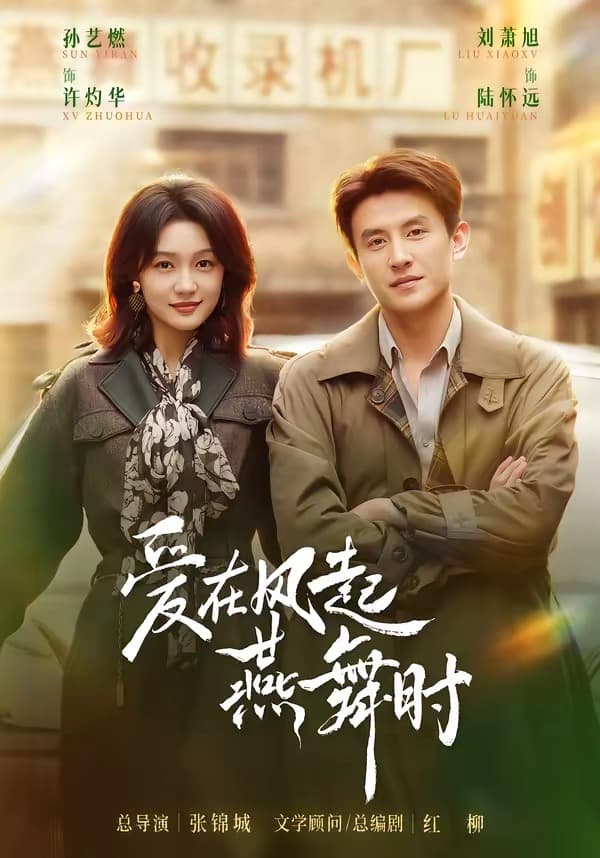 爱在风起燕舞时-短剧封面