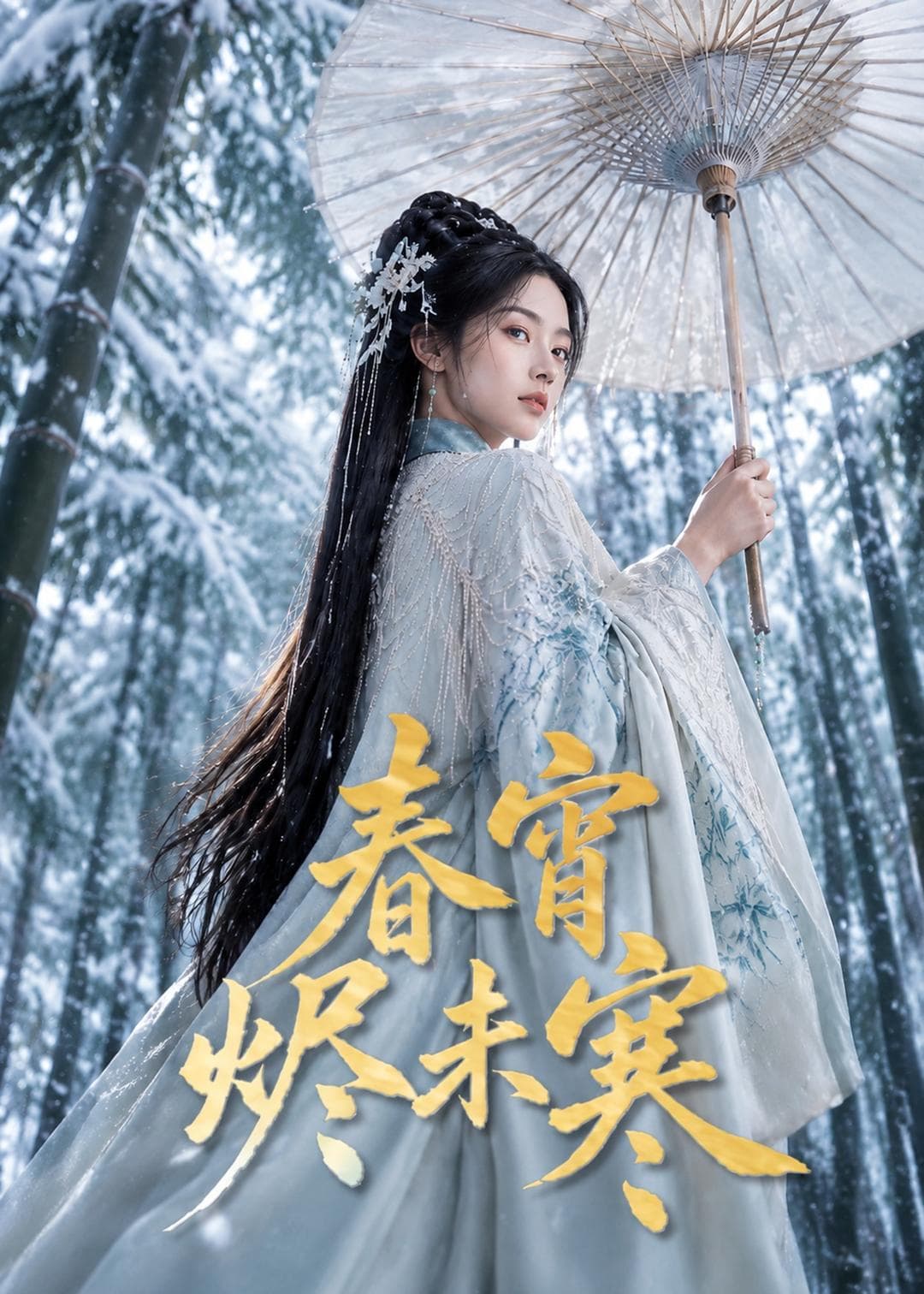 春宵烬未寒-剧集封面