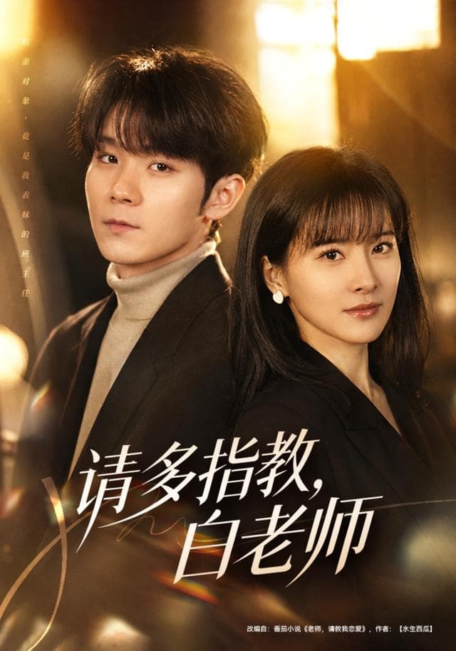 请多指教，白老师-短剧封面