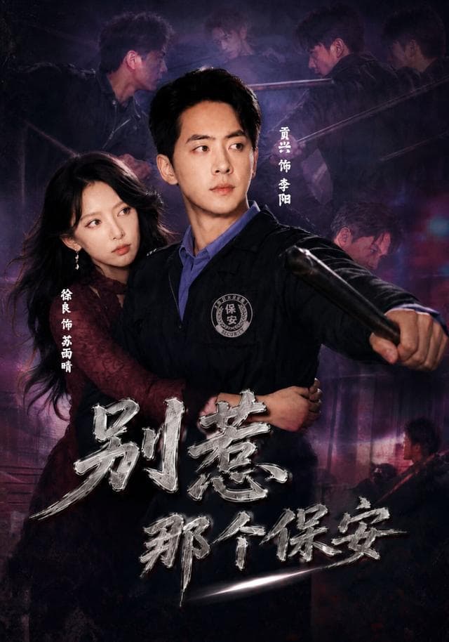 别惹那个保安-短剧封面