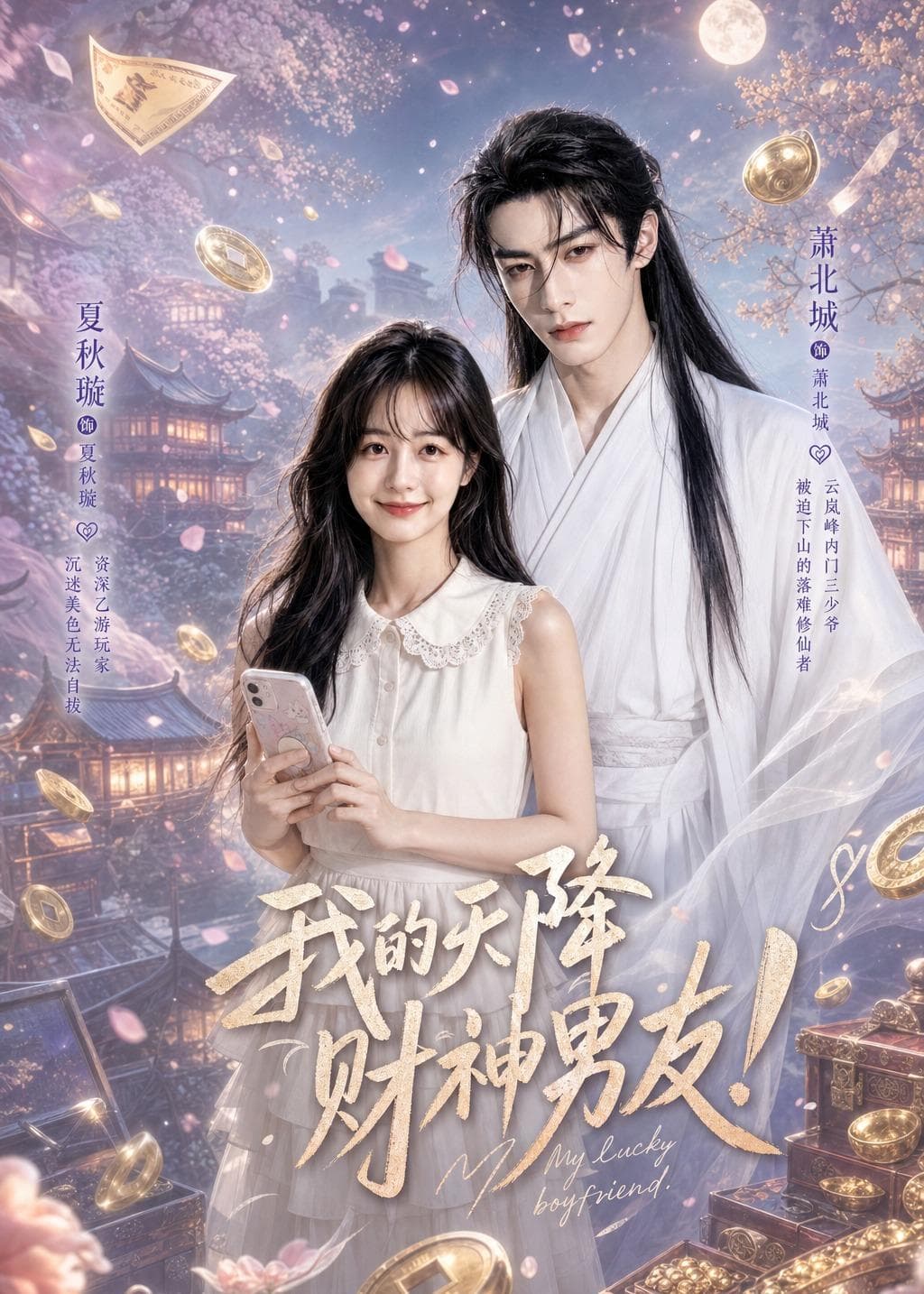 我的天降财神男友-剧集封面