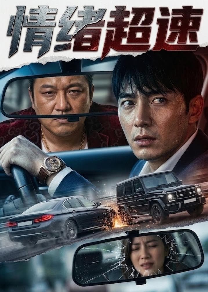 情绪超速-剧集封面