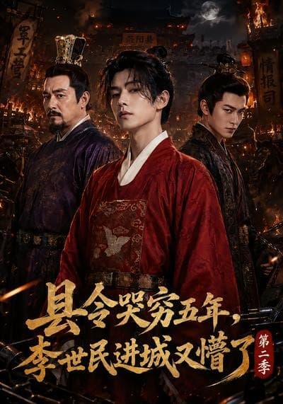 县令哭穷五年，李世民进城又懵了第二季-剧集封面
