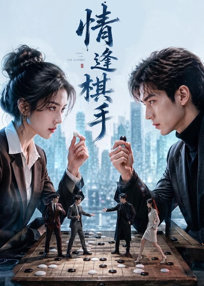 情逢棋手-剧集封面
