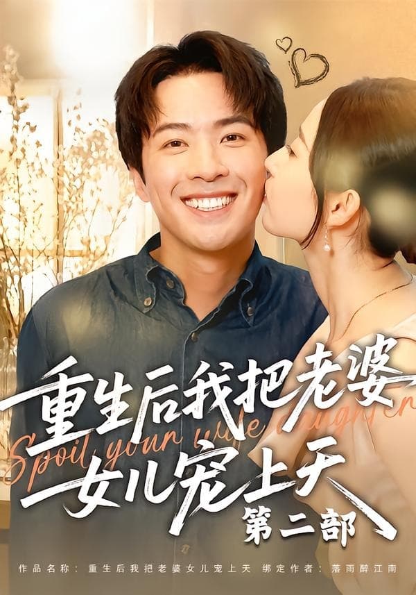 重生后我把老婆女儿宠上天第二部-短剧封面