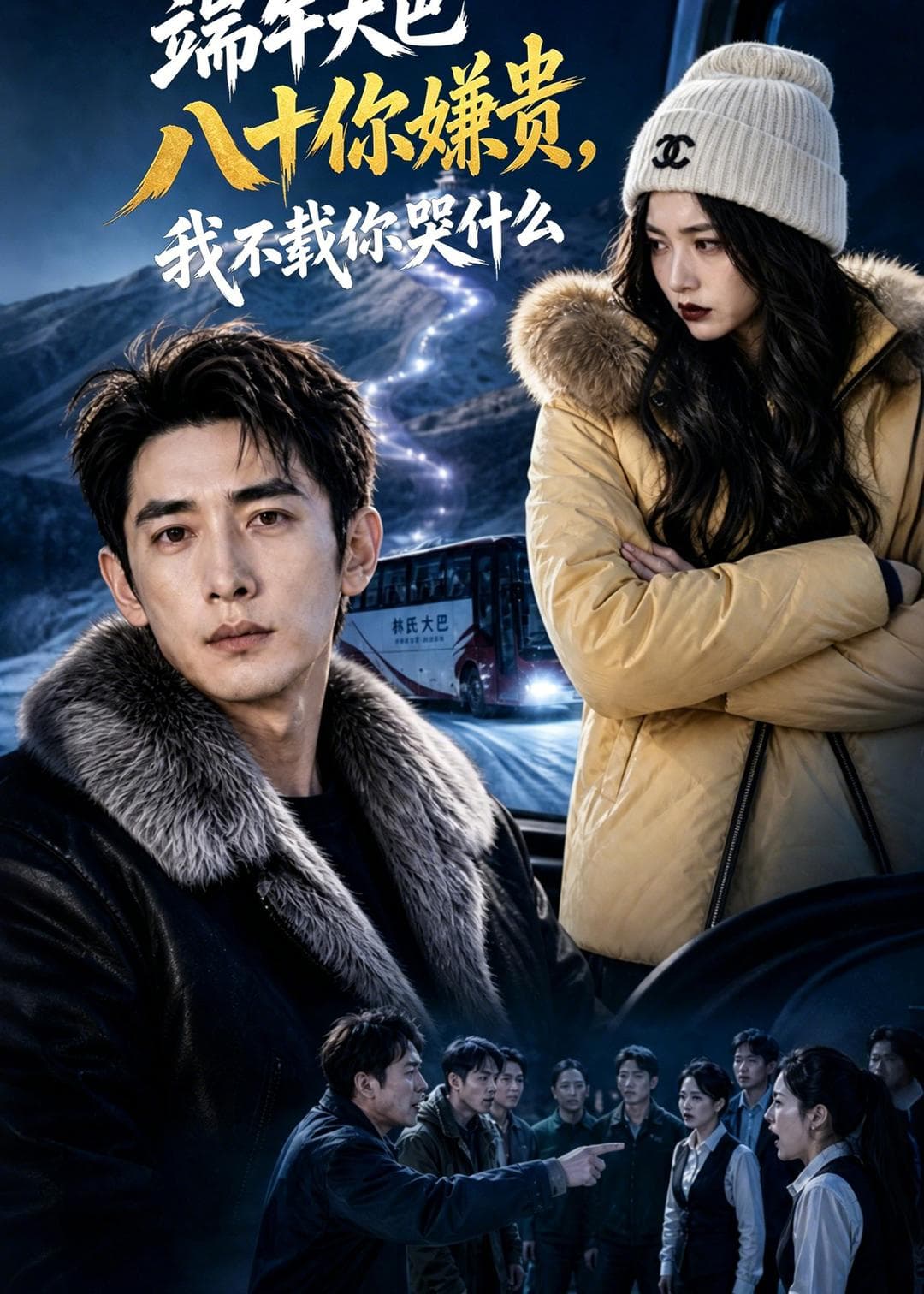 端午大巴八十你嫌贵，我不载你哭什么-剧集封面
