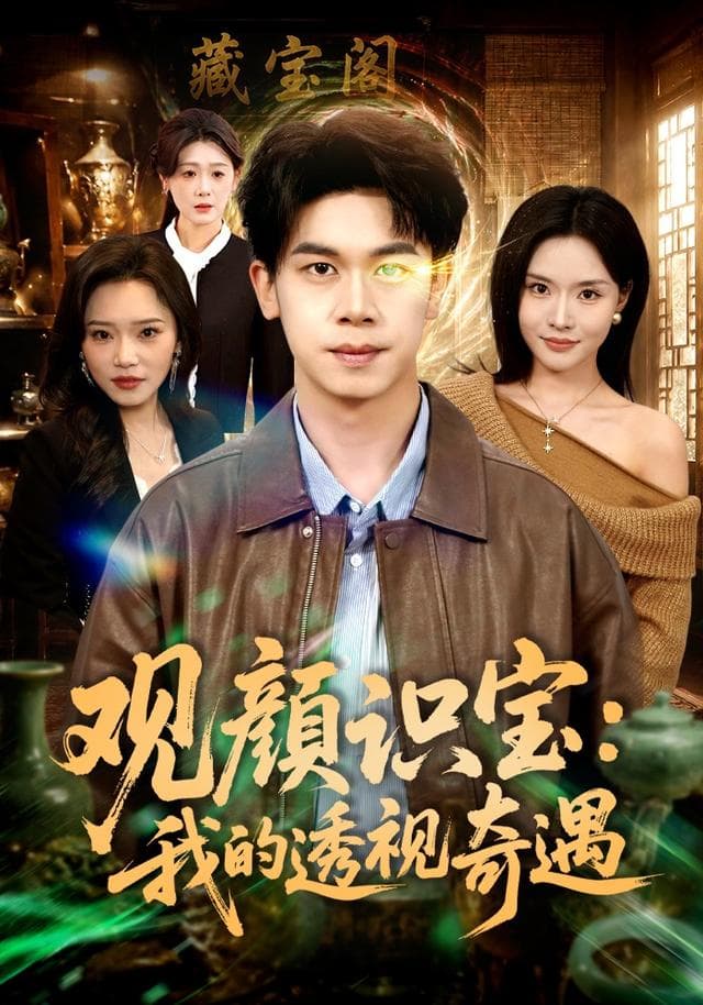 观颜识宝：我的透视奇遇-短剧封面