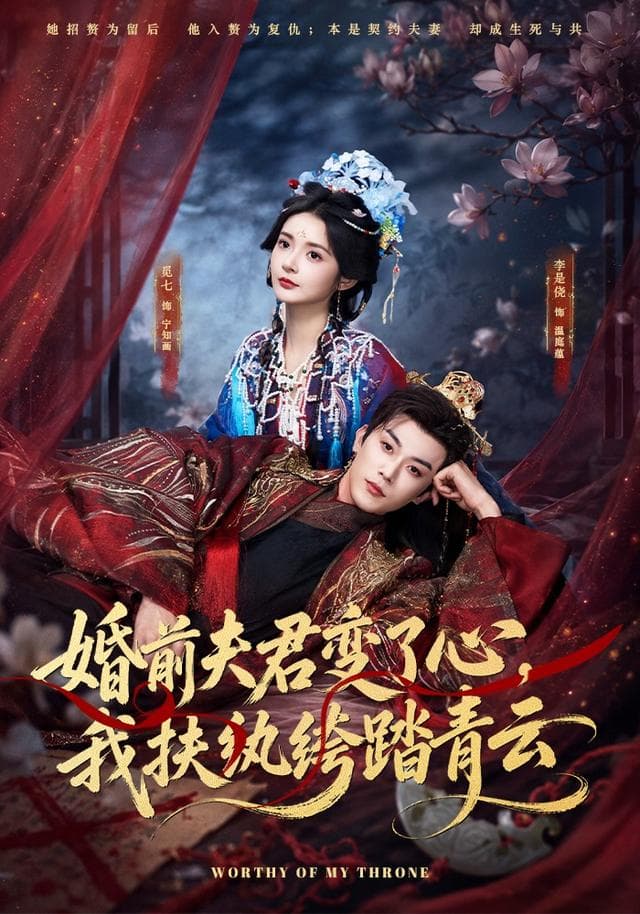 婚前夫君变了心，我扶纨绔踏青云-短剧封面