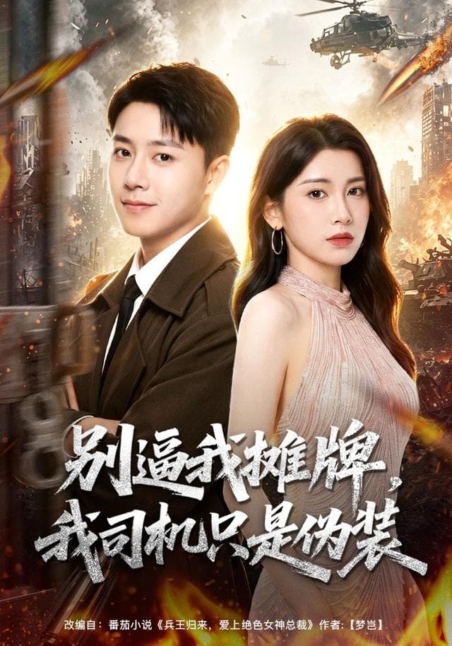 别逼我摊牌，我司机只是伪装-短剧封面