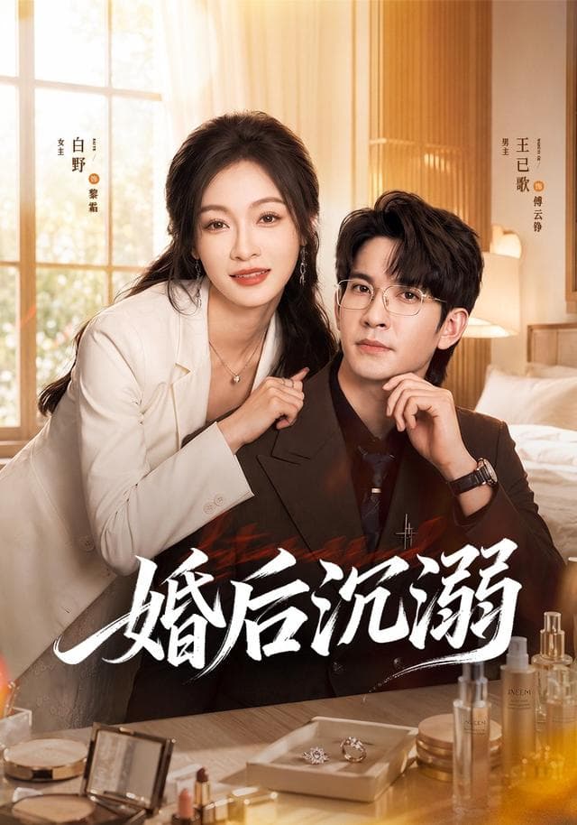 婚后沉溺-短剧封面