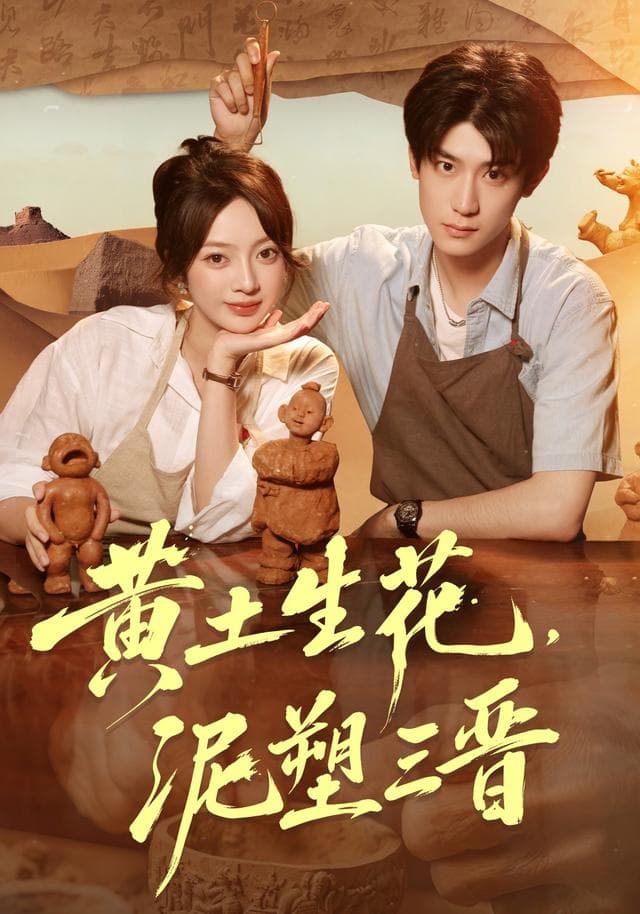 黄土生花，泥塑三晋-短剧封面
