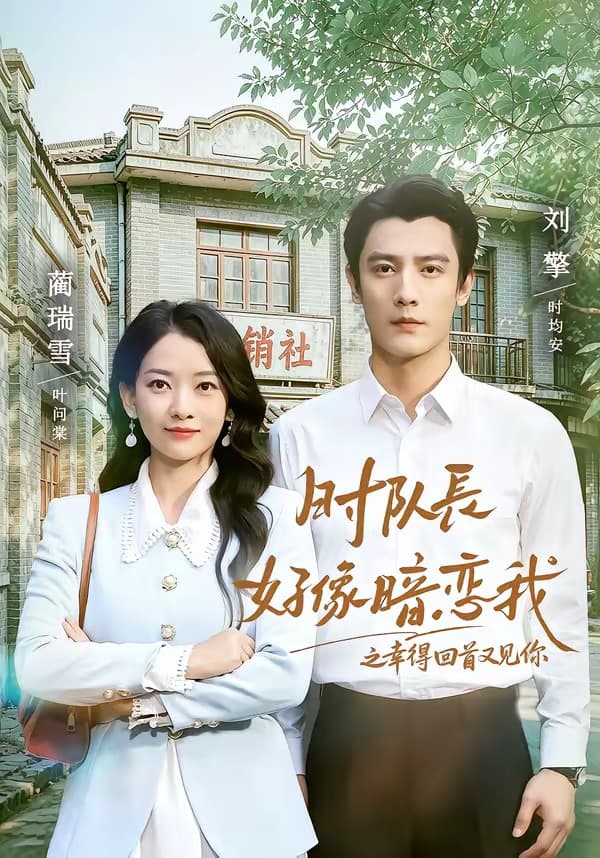 时队长好像暗恋我之幸得回首又见你-短剧封面