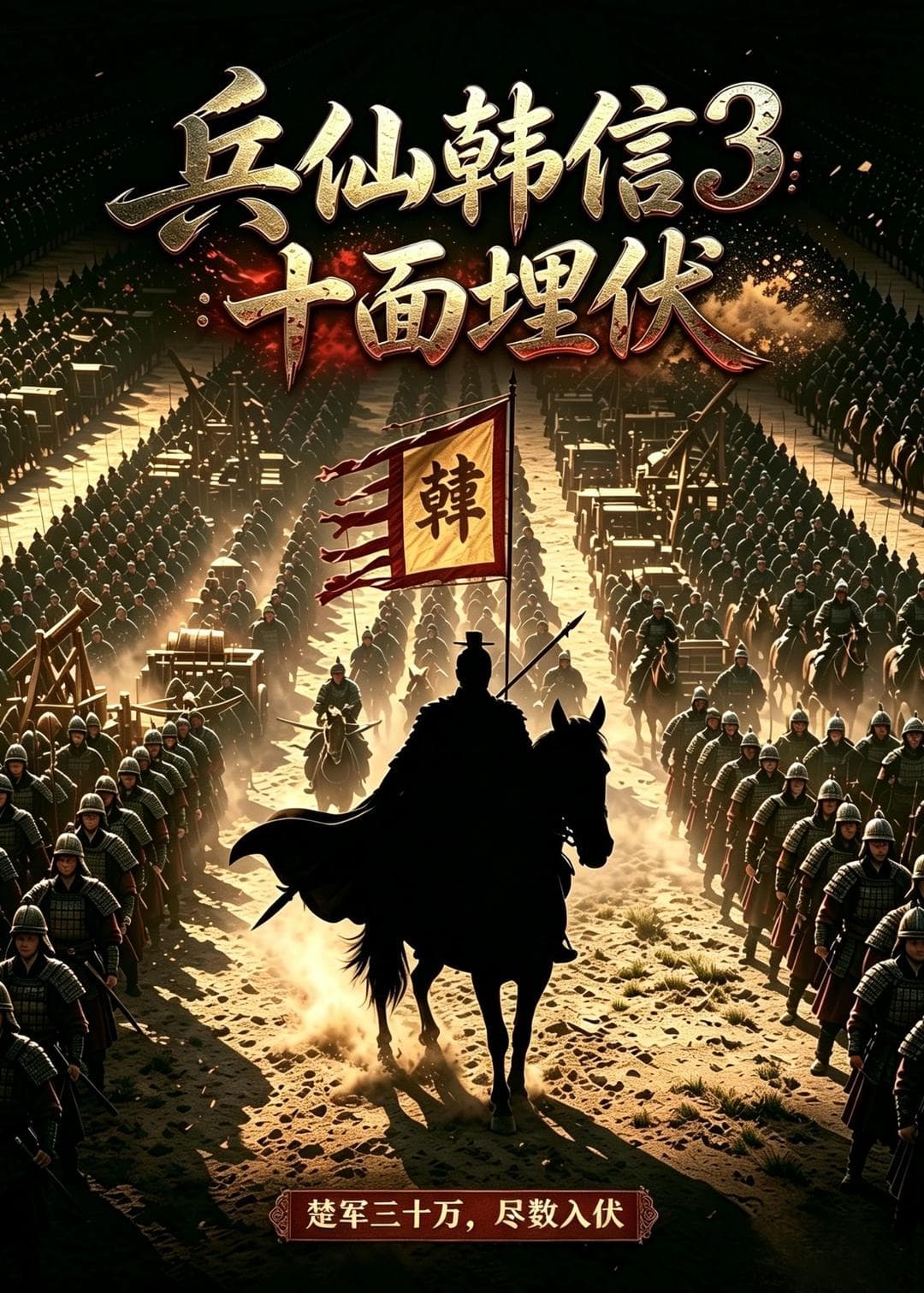 兵仙韩信3：十面埋伏-剧集封面