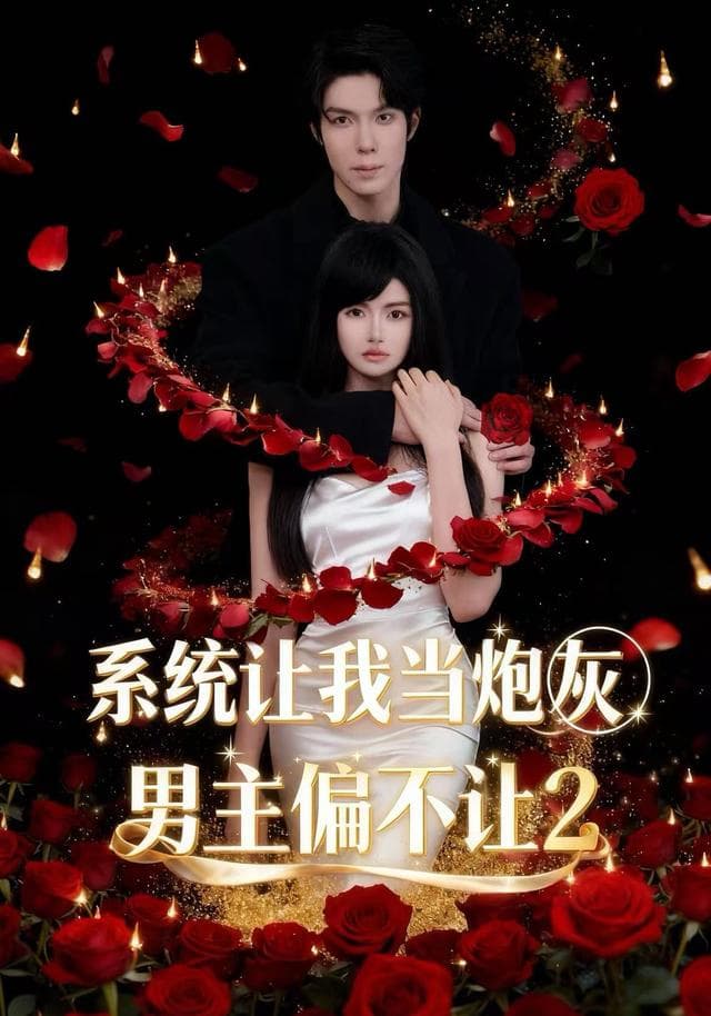 系统让我当炮灰男主偏不让2-短剧封面