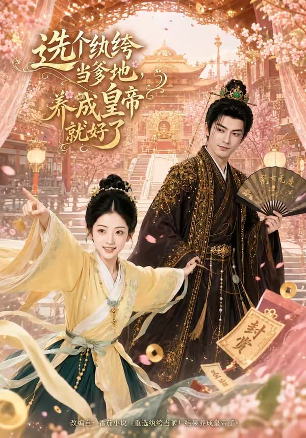 选个纨绔当爹地，养成皇帝就好了-剧集封面