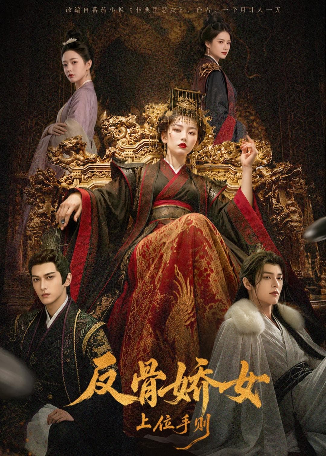 反骨娇女上位手则-剧集封面