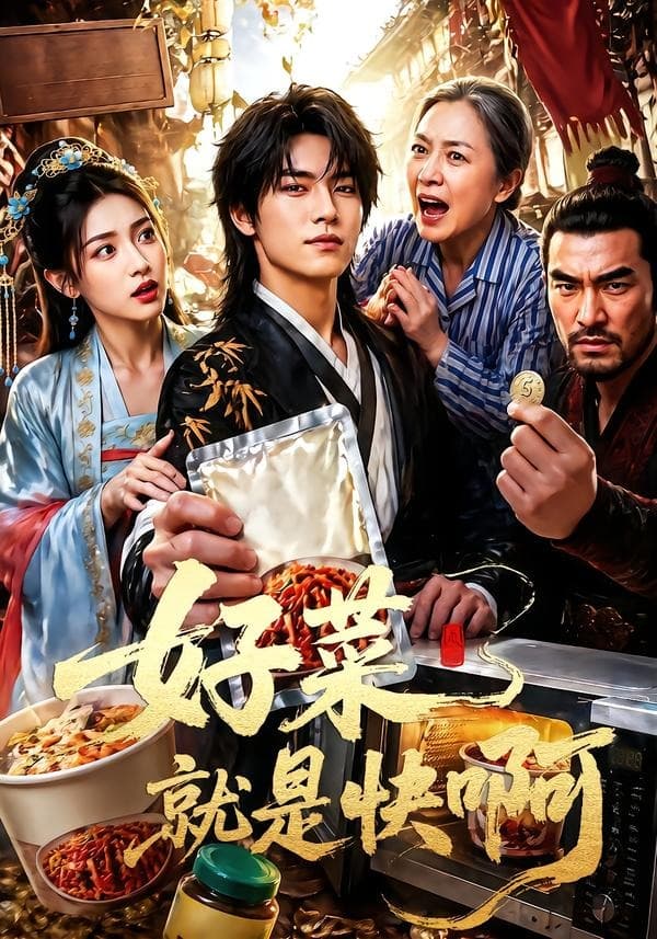 好菜就是快啊-剧集封面