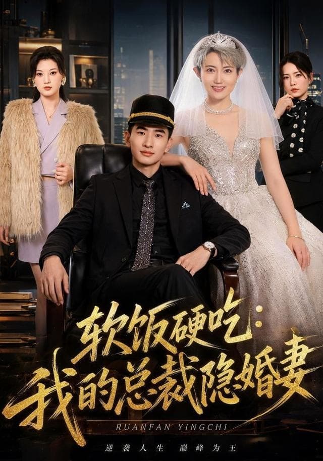 软饭硬吃:我的总裁隐婚妻-短剧封面