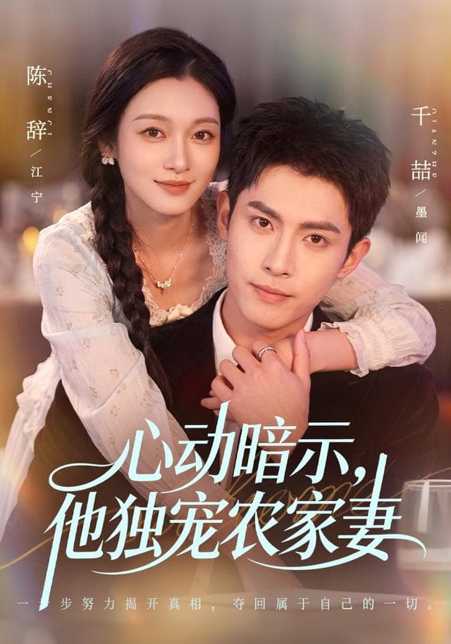 心动暗示，他独宠农家妻-短剧封面