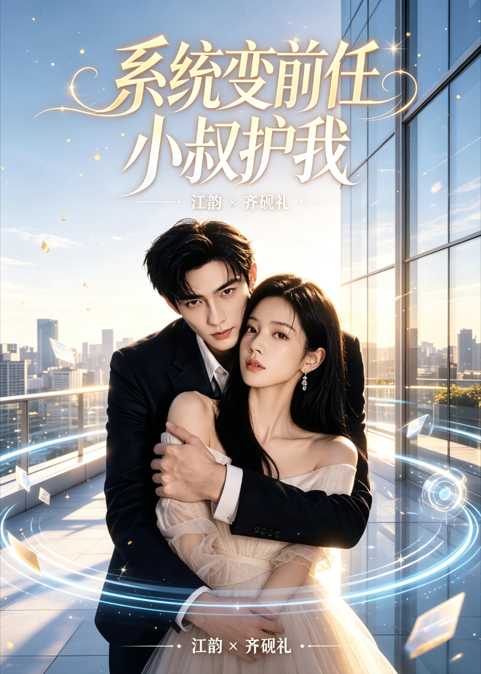 系统变前任小叔护我-剧集封面