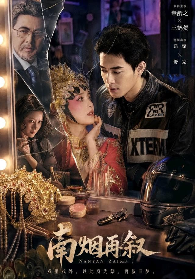南烟再叙-短剧封面