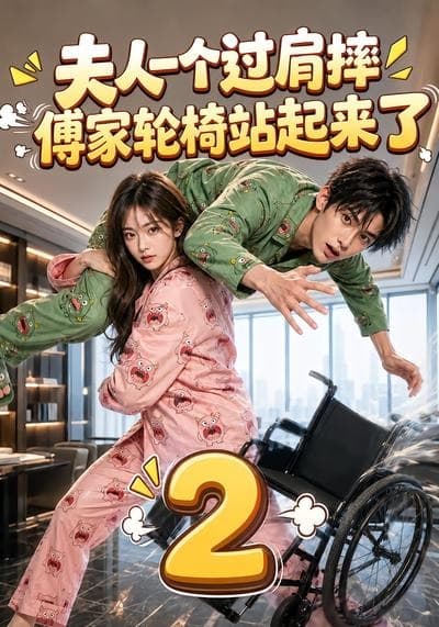 夫人一个过肩摔，傅家轮椅站起来了2-剧集封面