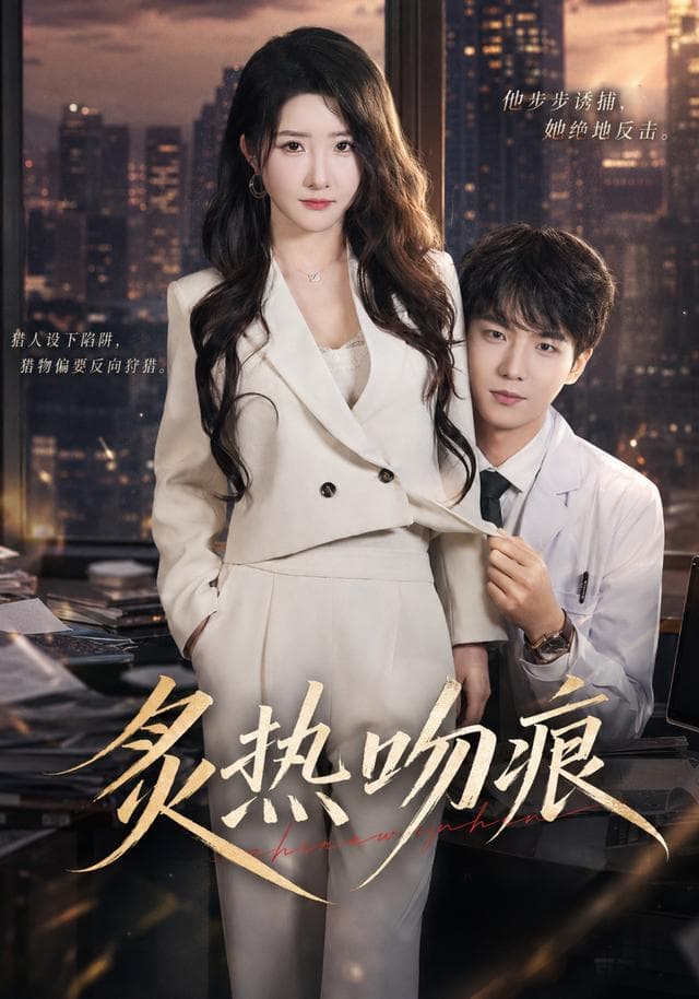炙热吻痕-短剧封面