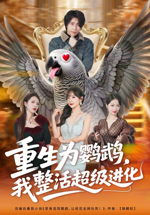 重生为鹦鹉，我整活超级进化-短剧封面