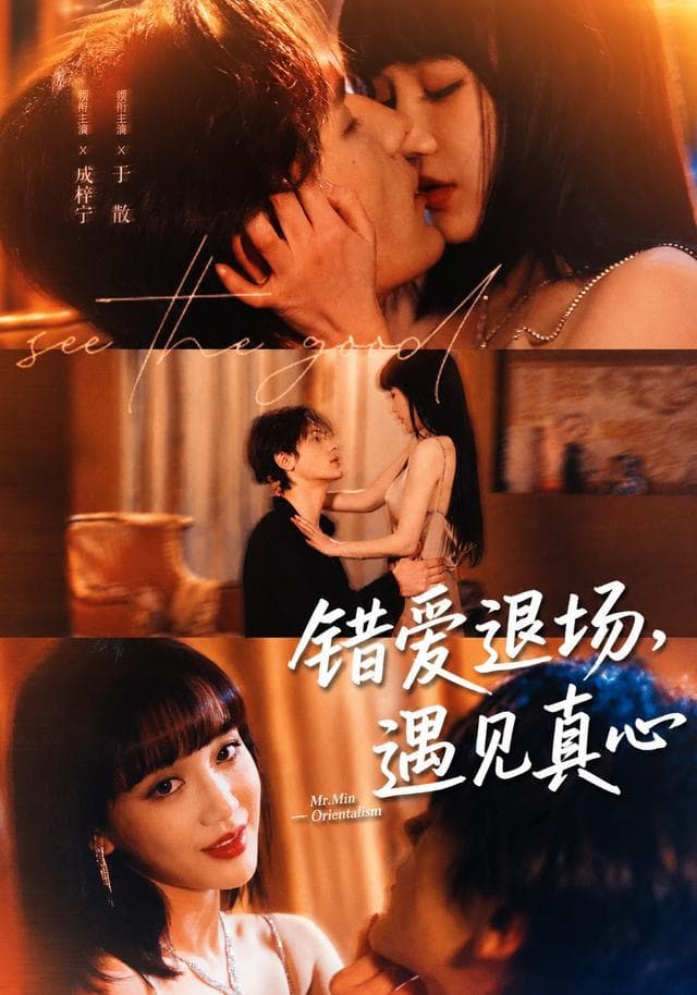 错爱退场，遇见真心-短剧封面