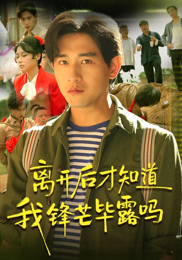 离开后才知道我锋芒毕露吗-短剧封面