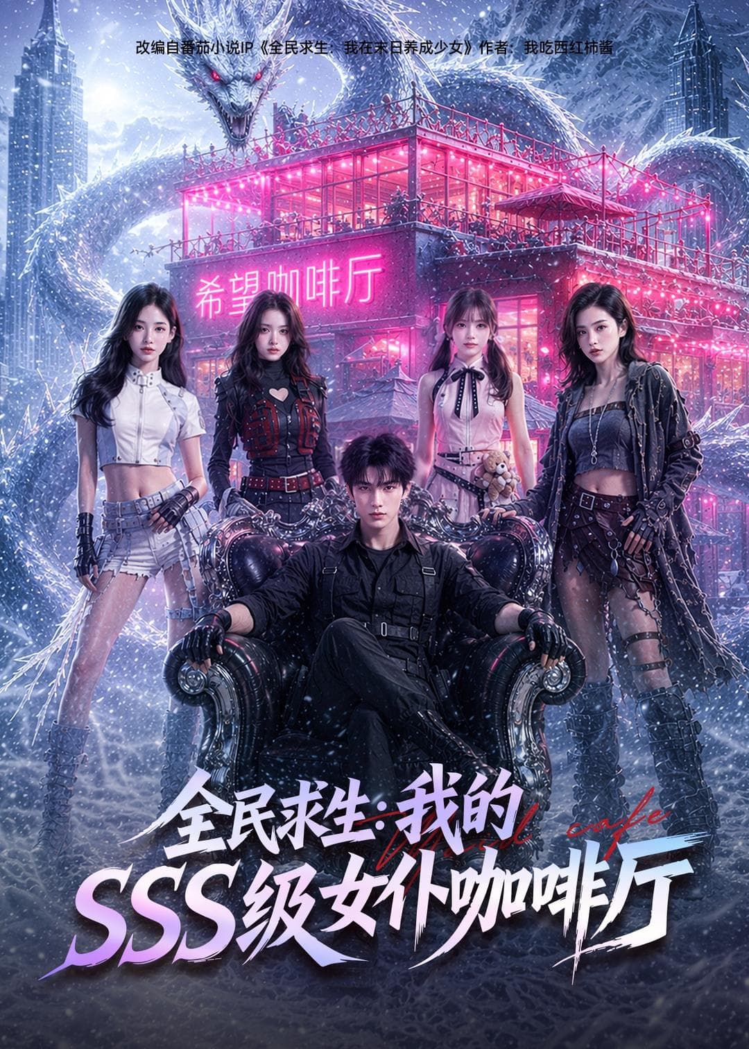 全民求生：我的SSS级女仆咖啡厅-剧集封面