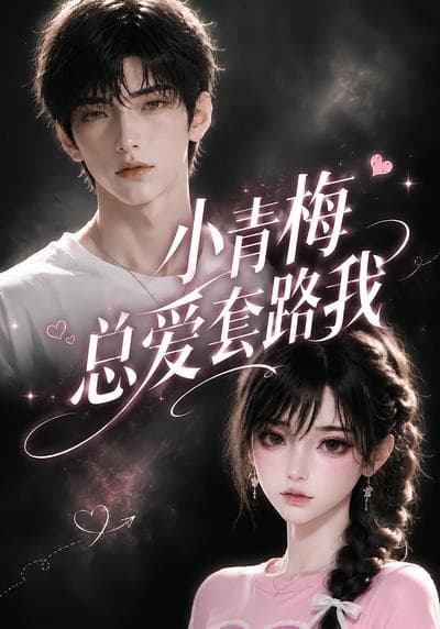 小青梅总爱套路我-剧集封面