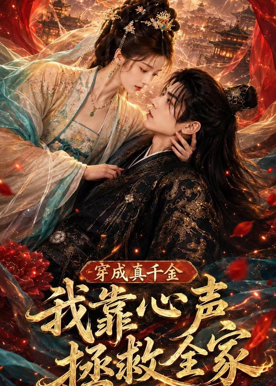 穿成真千金，我靠心声拯救全家-剧集封面
