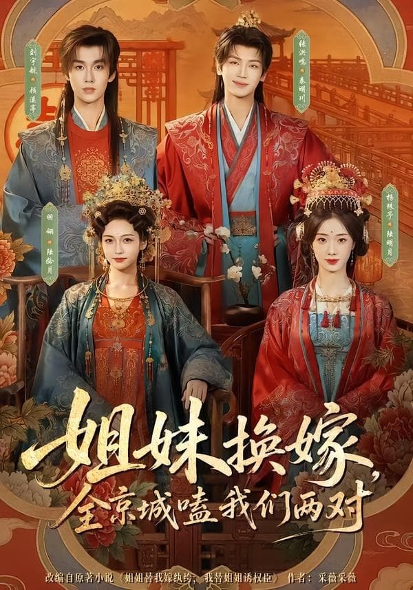 姐妹换嫁，全京城嗑我们两对-短剧封面