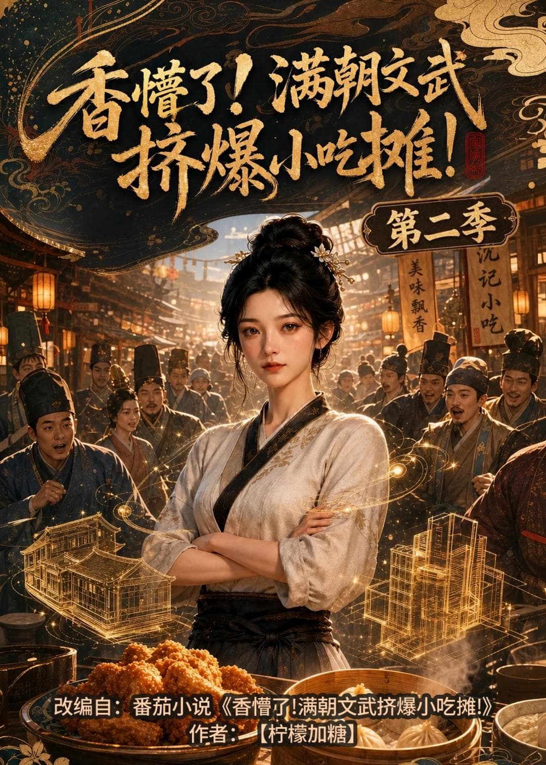 香懵了!满朝文武挤爆小吃摊!第二季-剧集封面